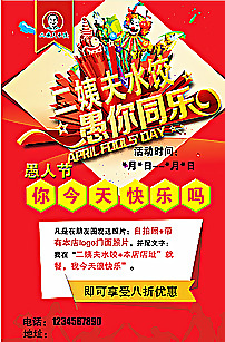 愚人節(jié)活動(dòng)海報(bào)圖片