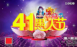 愚人節(jié)促銷海報(bào)圖片