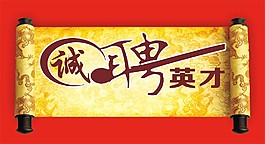 誠聘英才