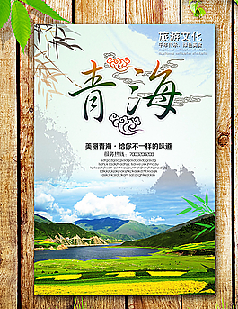 青海海報圖片