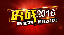 金融決戰2016股市