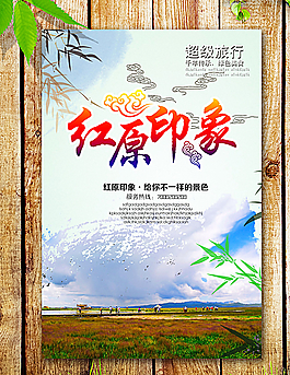 紅原印象圖片