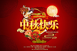 中秋節(jié)海報圖片