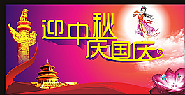 迎中秋慶國慶圖片
