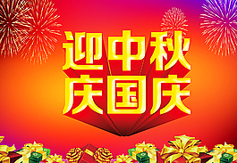 迎中秋   慶國(guó)慶圖片