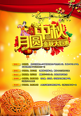 中秋節(jié)促銷海報(bào)圖片