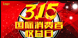 315國際消費者權(quán)益日圖片