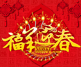 新春海報(bào)圖片