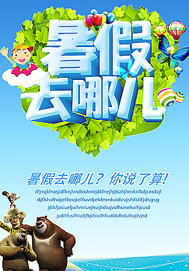 暑假海报图片