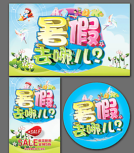 暑假去哪兒圖片