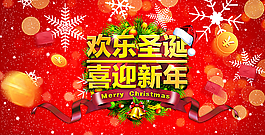 歡樂(lè)圣誕 喜迎新年圖片