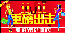 雙11重磅出擊圖片