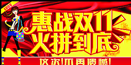 惠戰(zhàn)雙11 火拼到底圖片