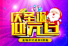 慶圣誕迎元旦海報圖片
