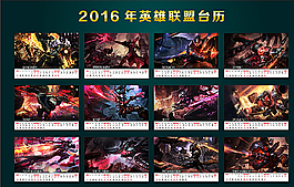 2016年英雄聯(lián)盟臺(tái)歷圖片