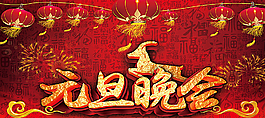 2015年元旦晚會(huì)圖片