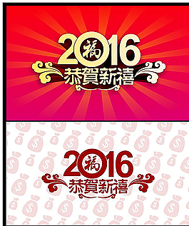 2016恭賀新禧圖片