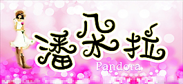 潘朵拉圖片
