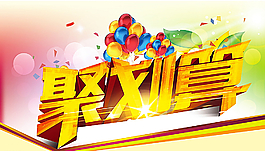 聚划算图片