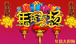 年貨專場海報圖片