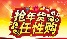 搶年貨 任性購圖片
