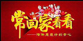 常回家看看圖片
