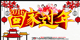 回家過年圖片