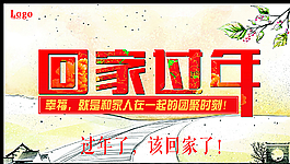 回家過年圖片