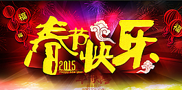 春節(jié)快樂(lè)恭賀新春 新年快樂(lè)圖片