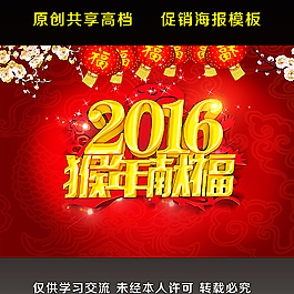 2016猴年獻(xiàn)福圖片