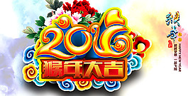 016年猴年大吉夢想