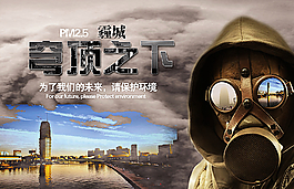 鄭州霧霾環保公益海報原創設計圖片