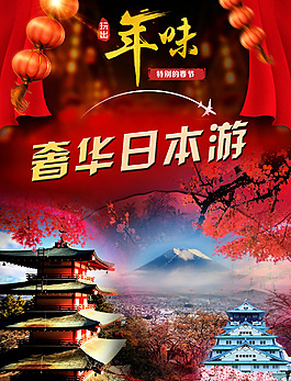 奢華日本游 日本旅游 春節日本游-幽夢軒