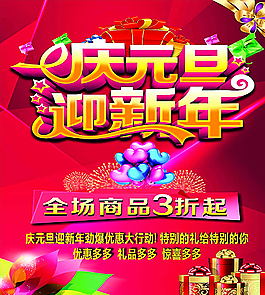 庆元旦  迎新年图片