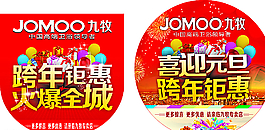 喜迎元旦 跨年钜惠图片