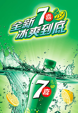 七喜飲料海報
