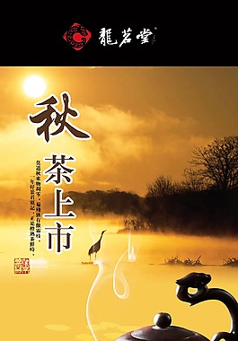 唯美黄昏秋茶上市海报