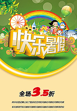 快樂暑假促銷海報設(shè)計