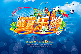 缤夏乐购促销海报