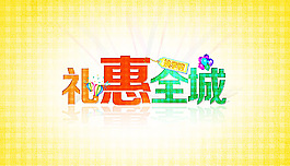 禮惠全城促銷廣告