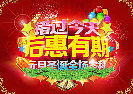 元旦圣誕促銷(xiāo)海報(bào)