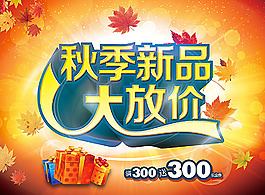 秋季新品促銷海報(bào)