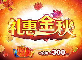 禮惠金秋促銷海報