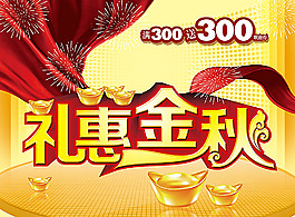 禮惠金秋海報設計