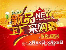 新品采購惠海報設(shè)計