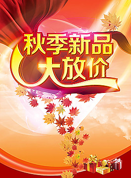 秋季新品促銷海報設(shè)計