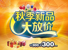 秋季新品大放价海报