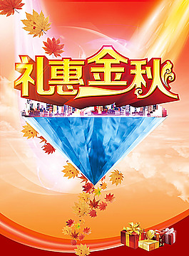 礼惠金秋促销海报