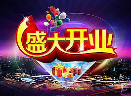 盛大開業(yè)海報設計