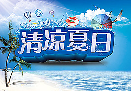清涼夏日促銷海報